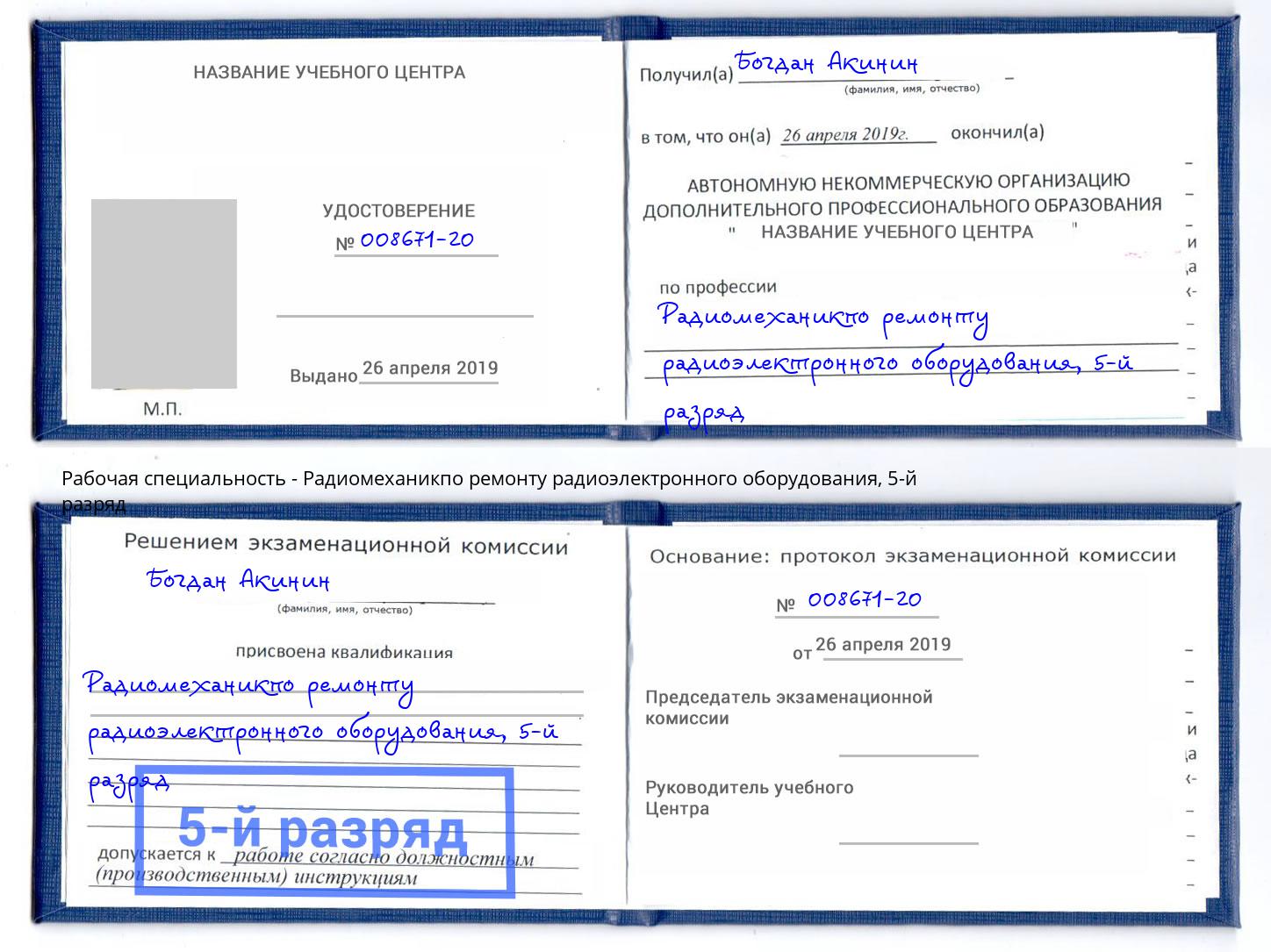 корочка 5-й разряд Радиомеханикпо ремонту радиоэлектронного оборудования Дзержинск