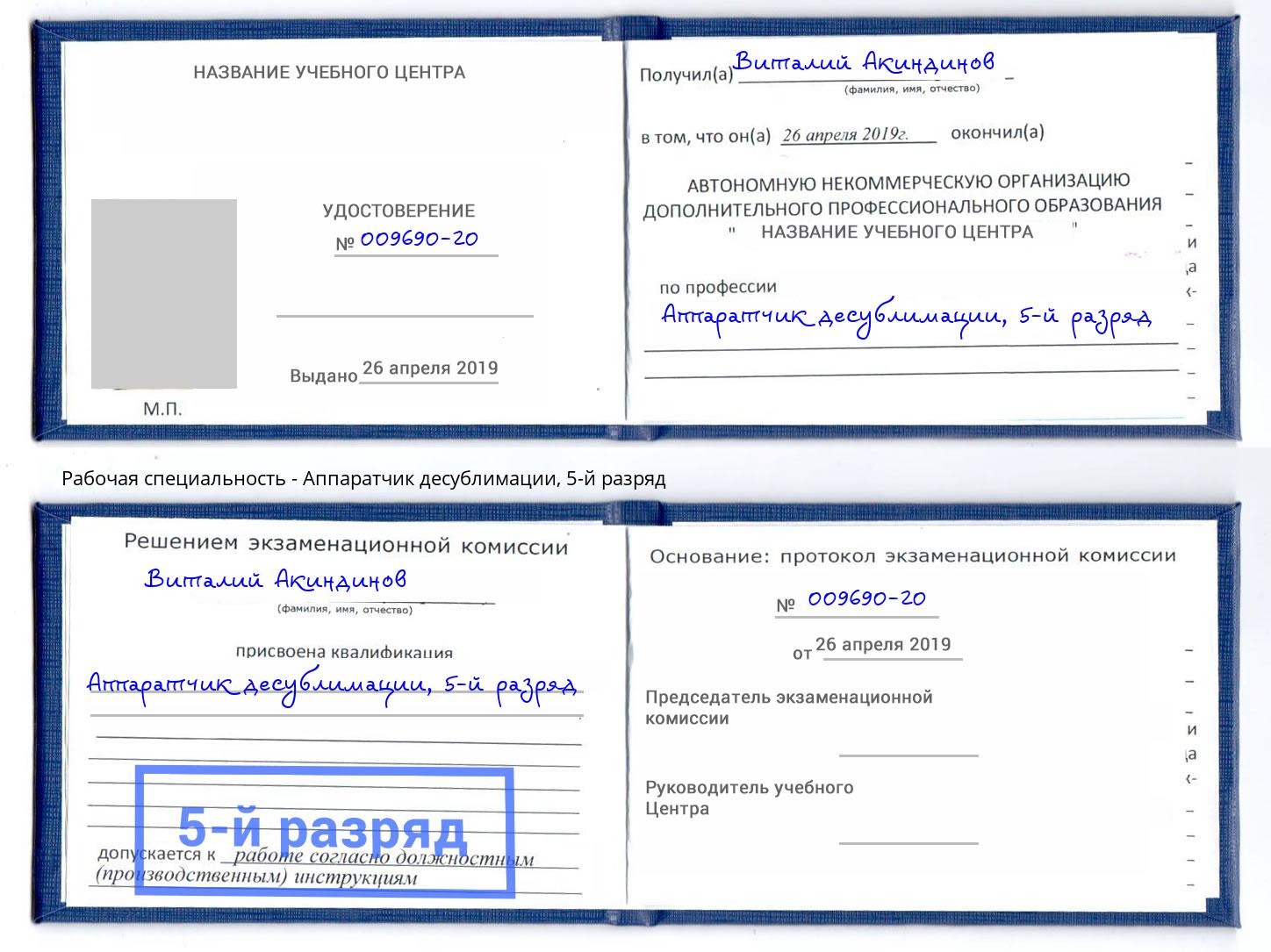 корочка 5-й разряд Аппаратчик десублимации Дзержинск