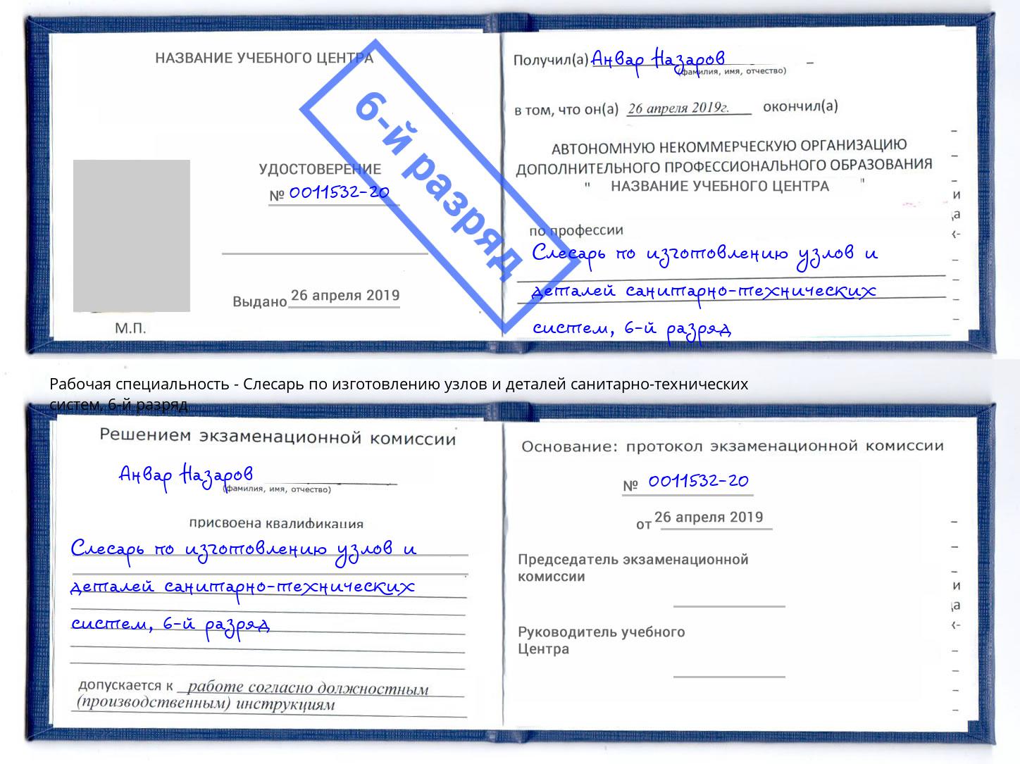 корочка 6-й разряд Слесарь по изготовлению узлов и деталей санитарно-технических систем Дзержинск