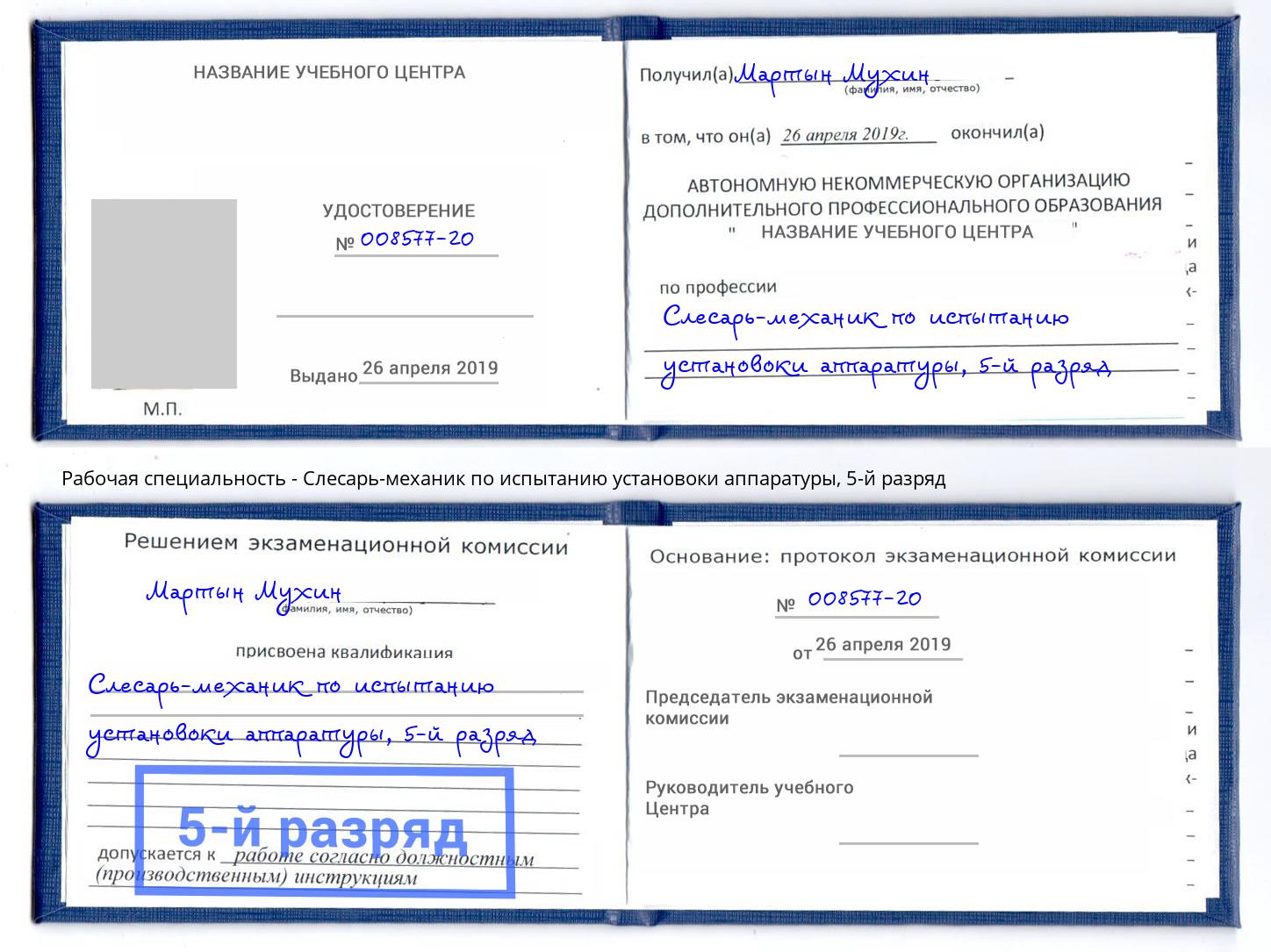 корочка 5-й разряд Слесарь-механик по испытанию установоки аппаратуры Дзержинск