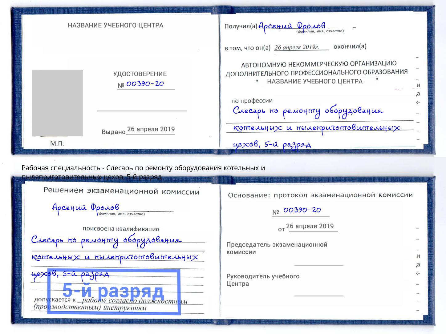 корочка 5-й разряд Слесарь по ремонту оборудования котельных и пылеприготовительных цехов Дзержинск