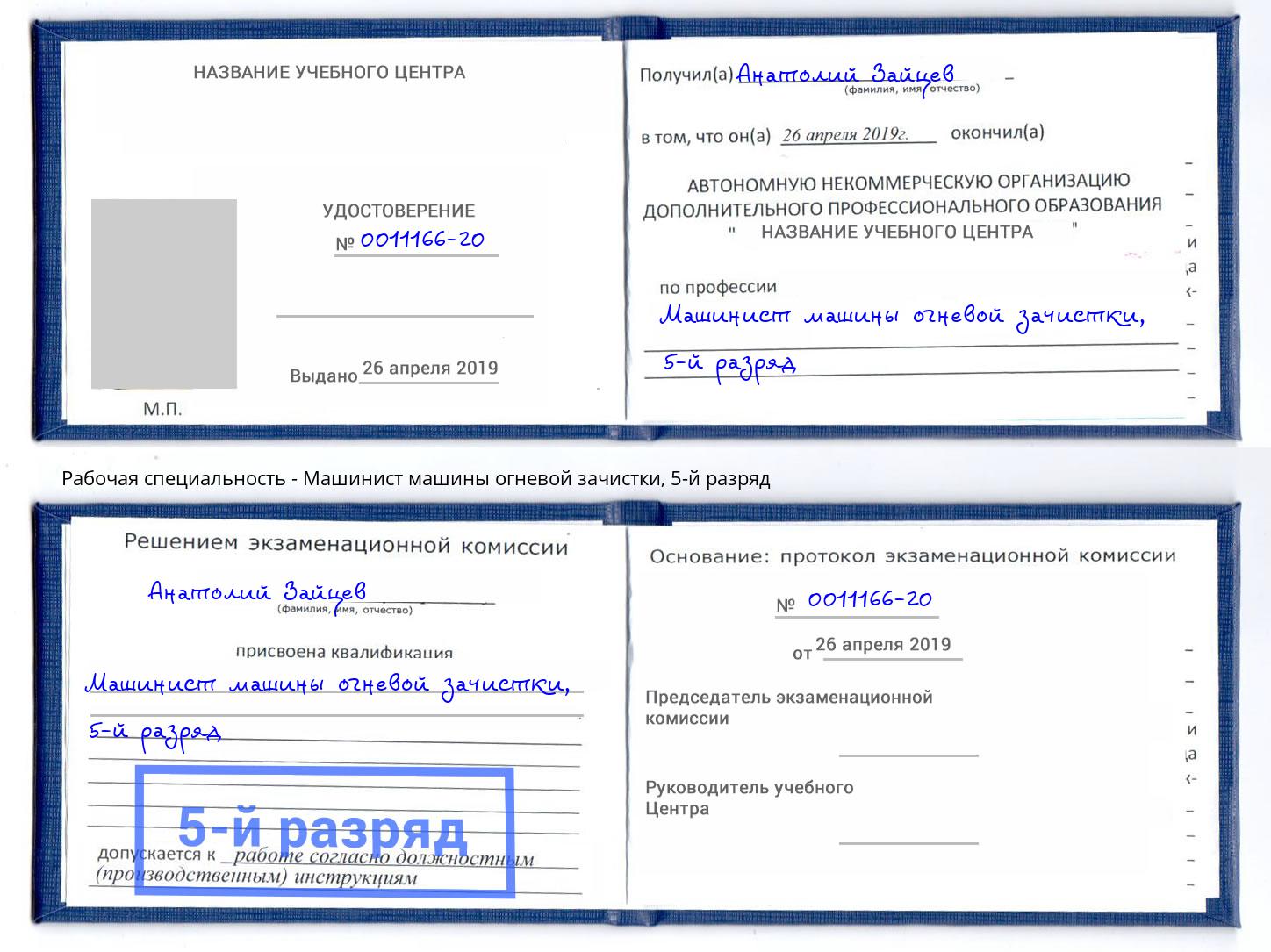 корочка 5-й разряд Машинист машины огневой зачистки Дзержинск