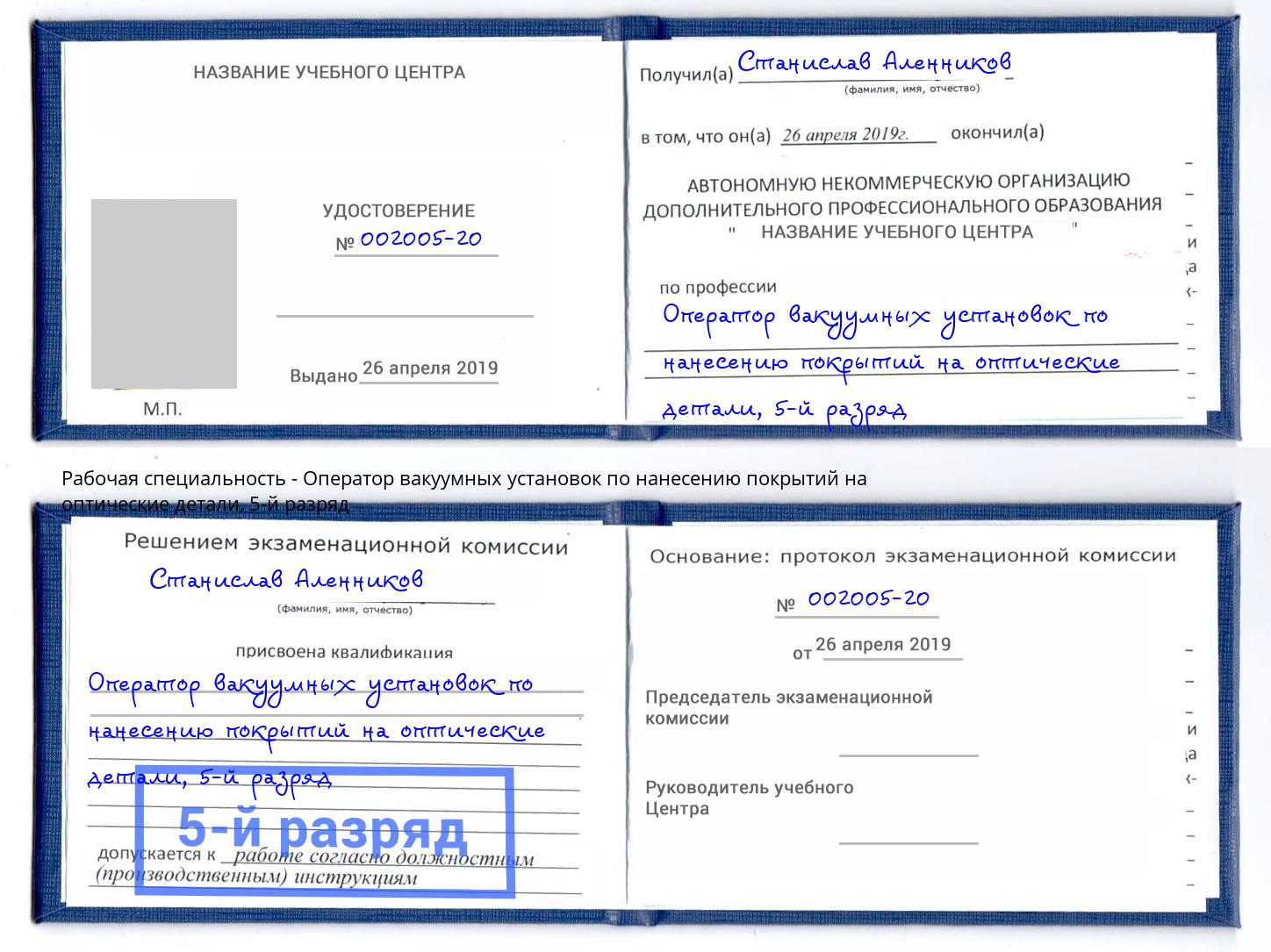 корочка 5-й разряд Оператор вакуумных установок по нанесению покрытий на оптические детали Дзержинск