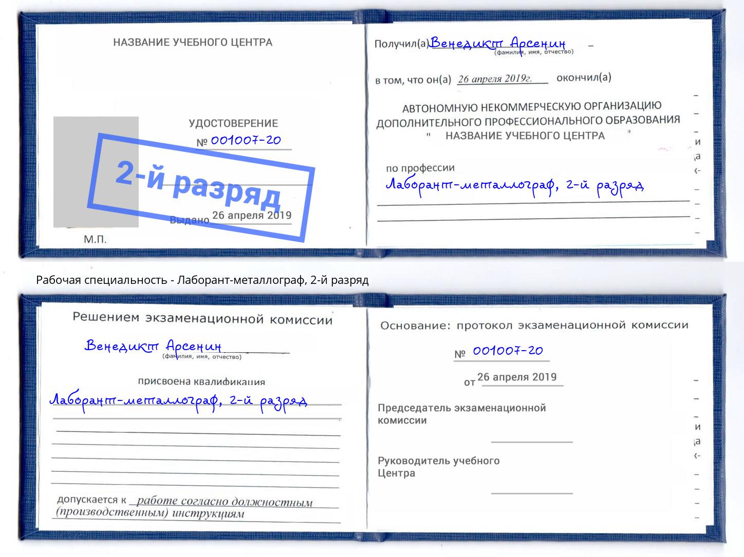 корочка 2-й разряд Лаборант-металлограф Дзержинск