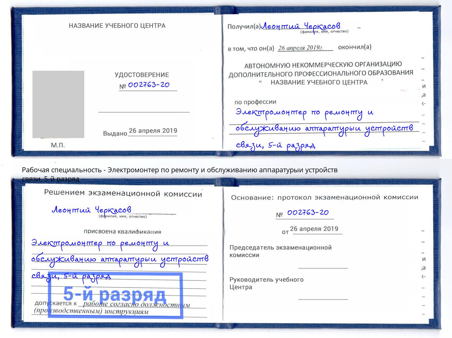 корочка 5-й разряд Электромонтер по ремонту и обслуживанию аппаратурыи устройств связи Дзержинск