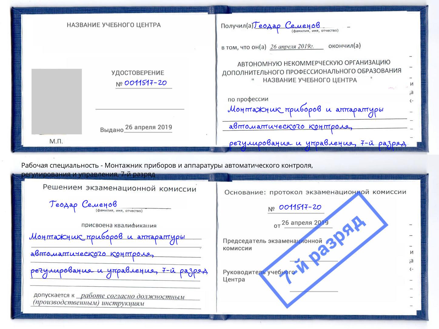 корочка 7-й разряд Монтажник приборов и аппаратуры автоматического контроля, регулирования и управления Дзержинск