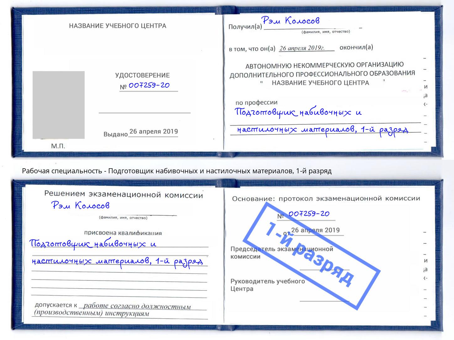 корочка 1-й разряд Подготовщик набивочных и настилочных материалов Дзержинск