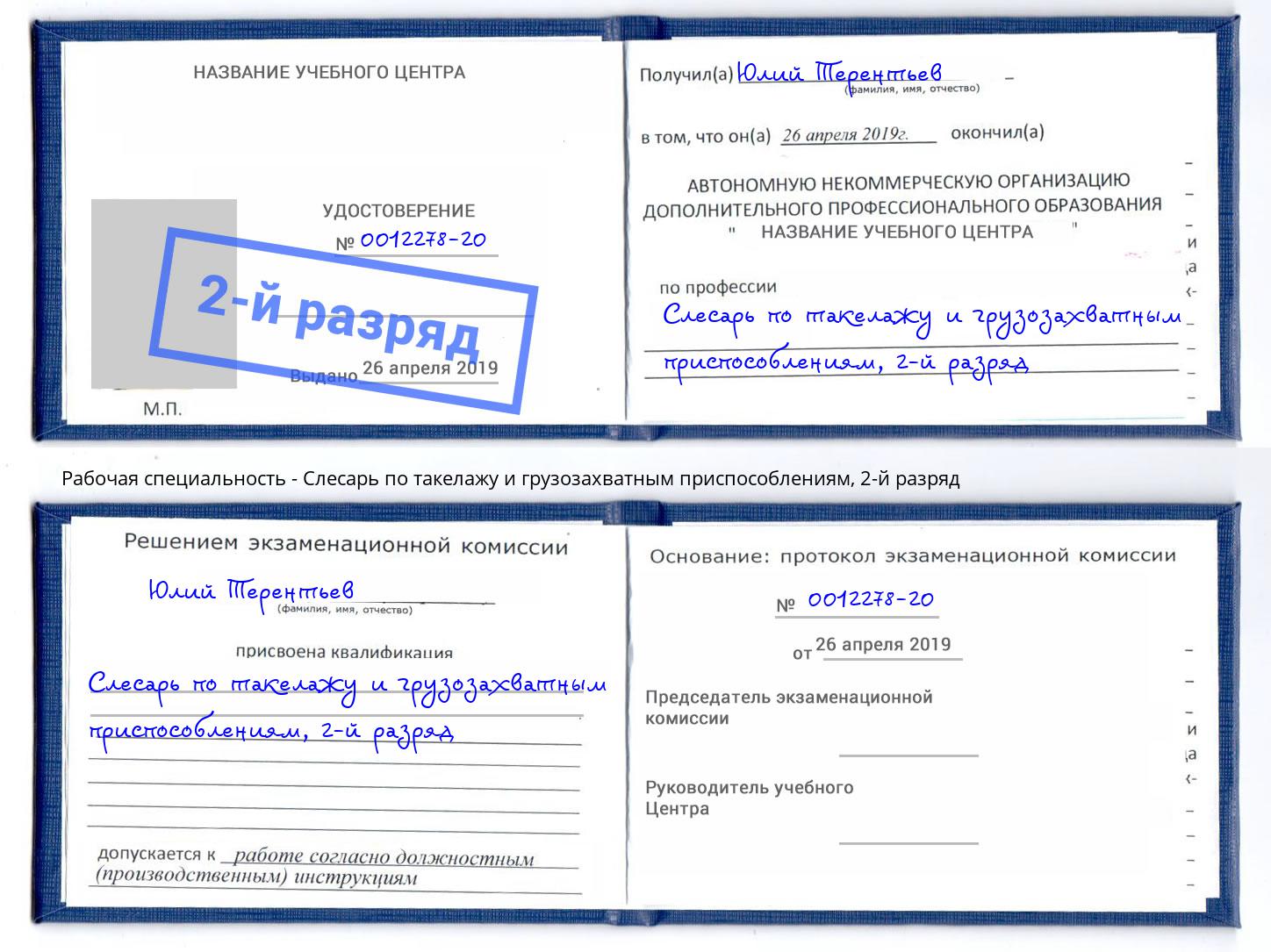 корочка 2-й разряд Слесарь по такелажу и грузозахватным приспособлениям Дзержинск