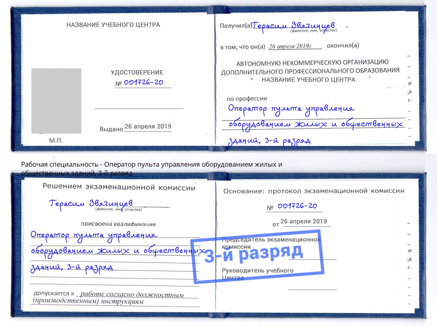 корочка 3-й разряд Оператор пульта управления оборудованием жилых и общественных зданий Дзержинск