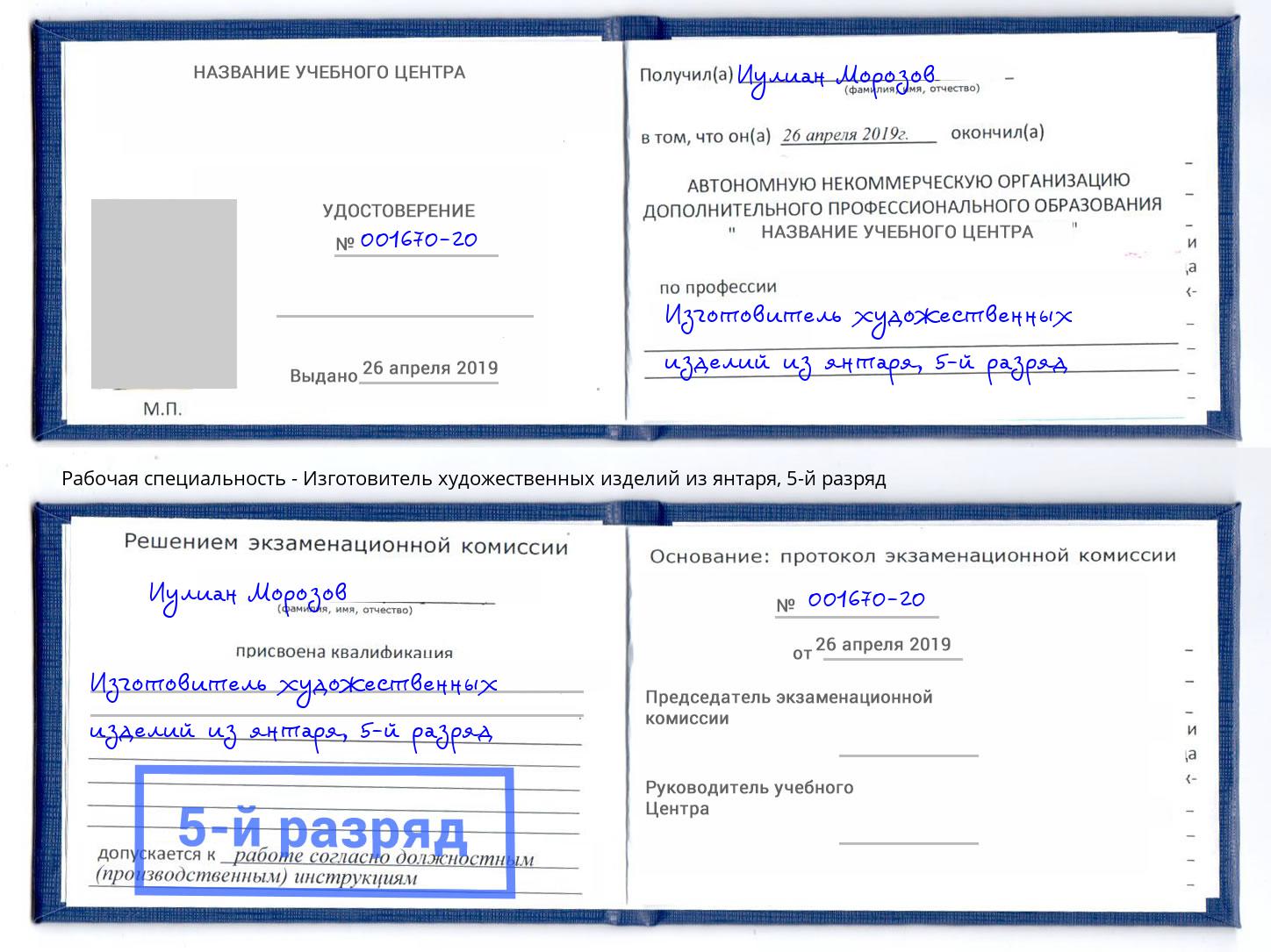 корочка 5-й разряд Изготовитель художественных изделий из янтаря Дзержинск