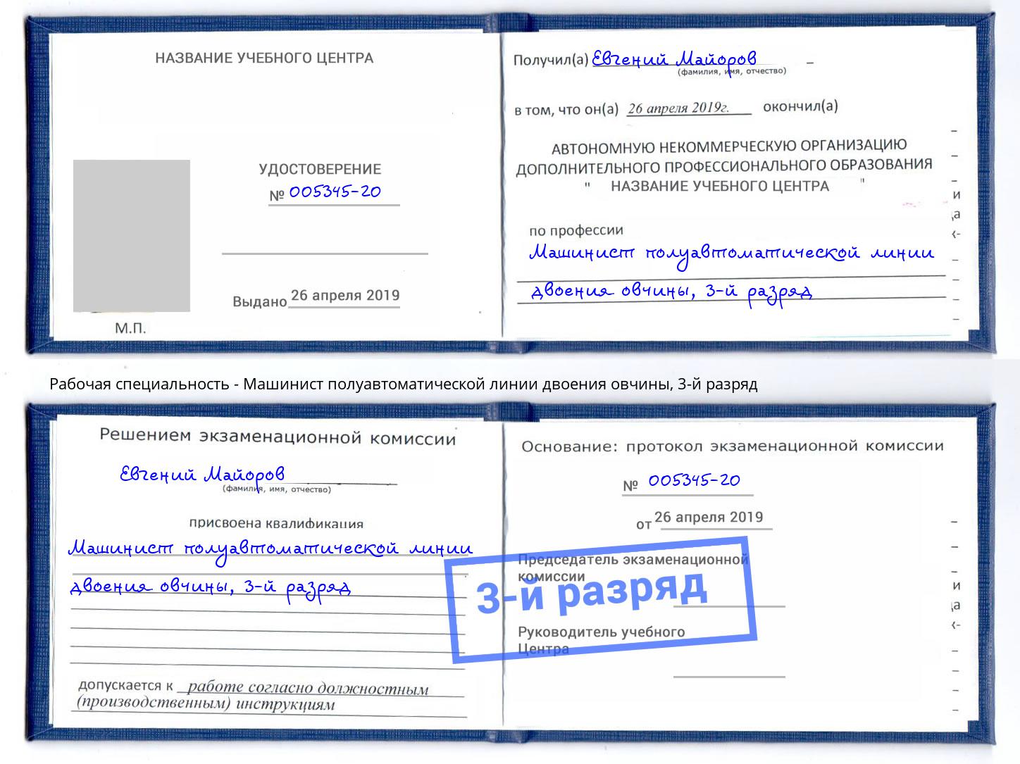 корочка 3-й разряд Машинист полуавтоматической линии двоения овчины Дзержинск