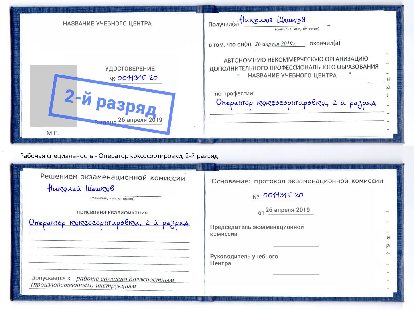 корочка 2-й разряд Оператор коксосортировки Дзержинск