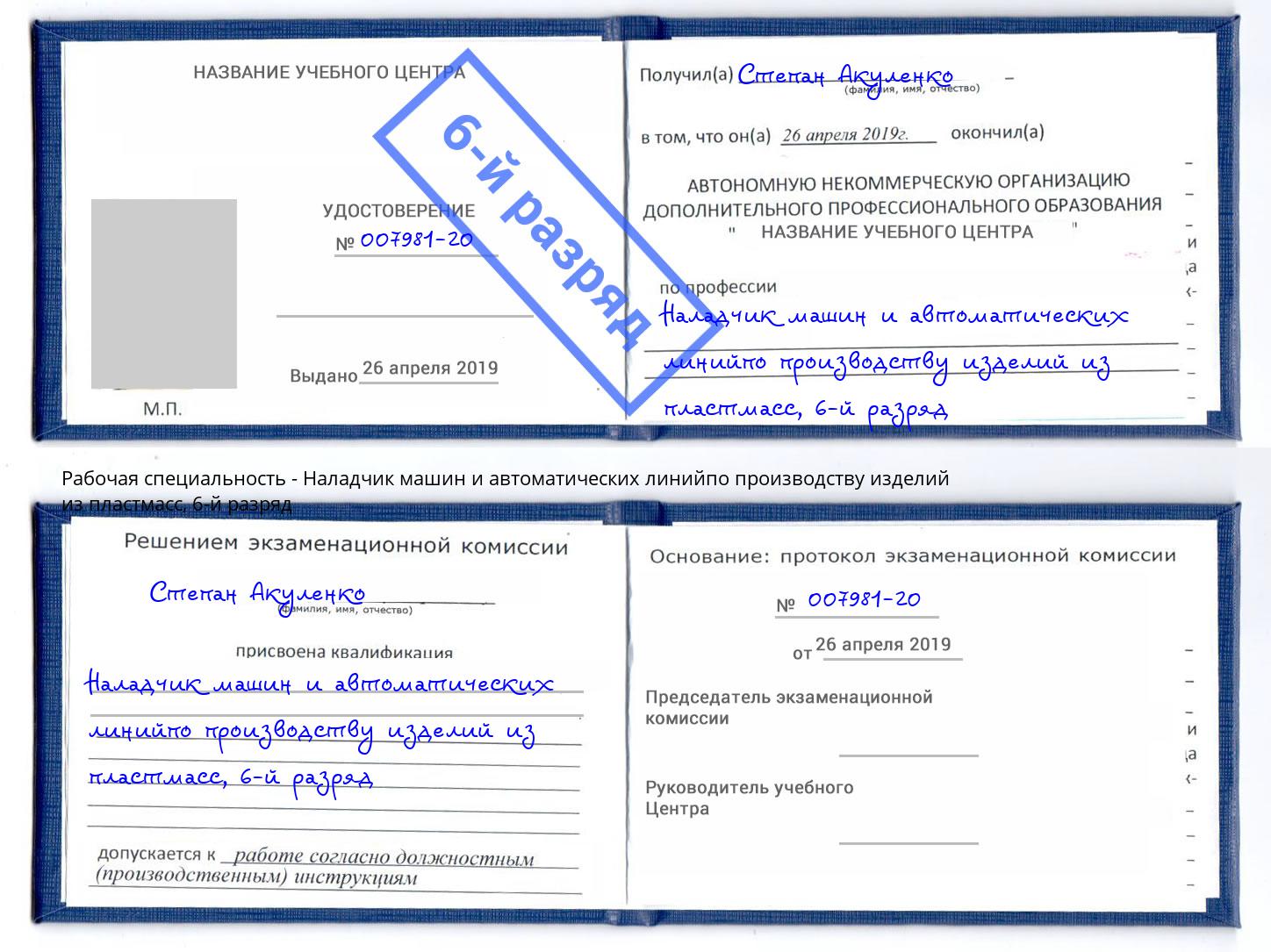 корочка 6-й разряд Наладчик машин и автоматических линийпо производству изделий из пластмасс Дзержинск