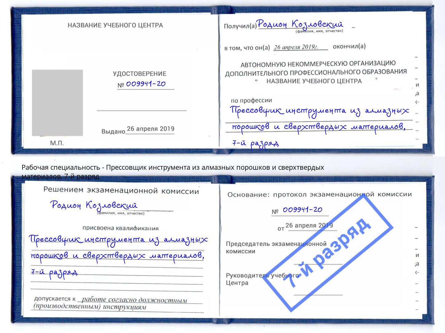 корочка 7-й разряд Прессовщик инструмента из алмазных порошков и сверхтвердых материалов Дзержинск