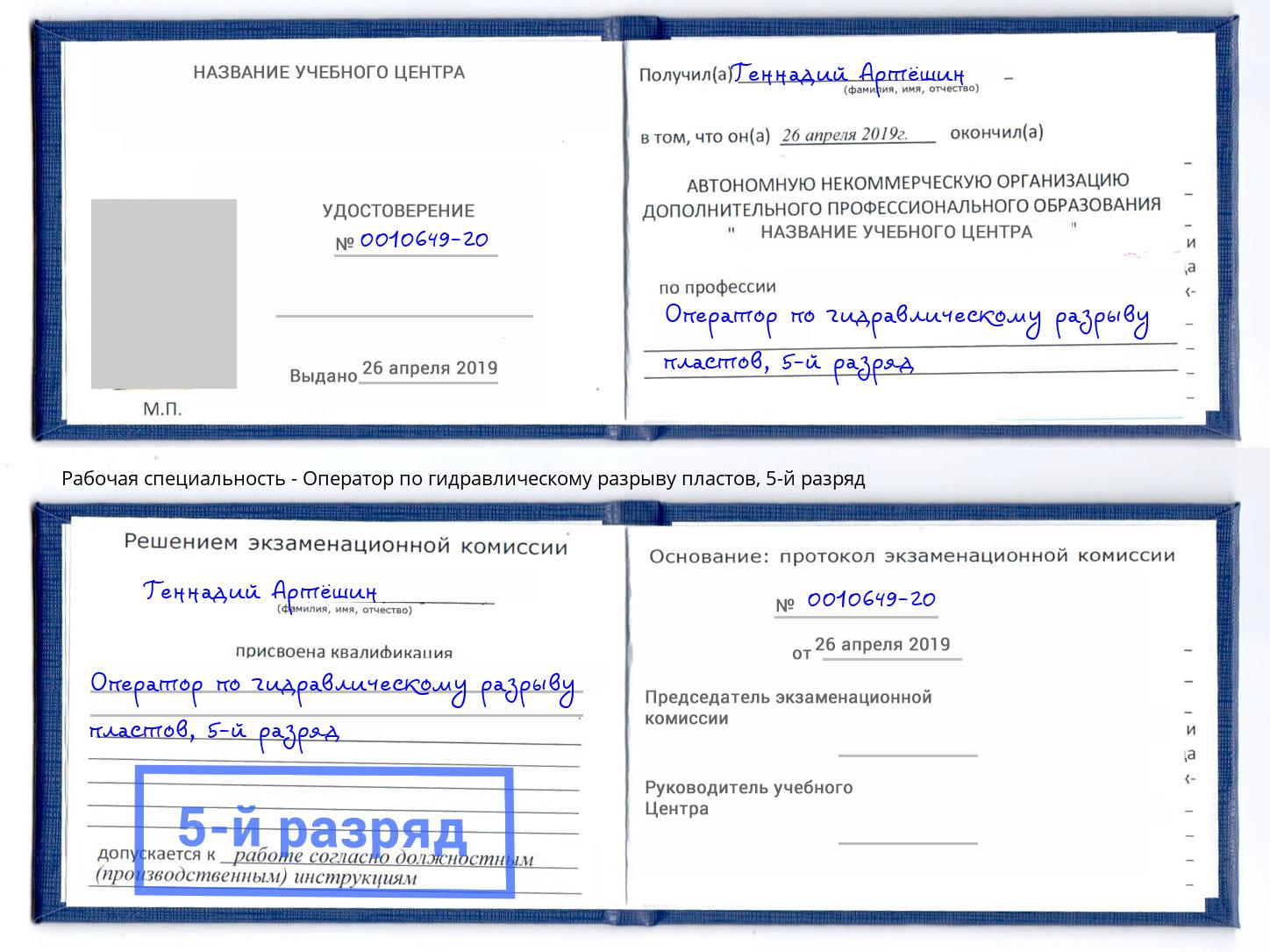 корочка 5-й разряд Оператор по гидравлическому разрыву пластов Дзержинск