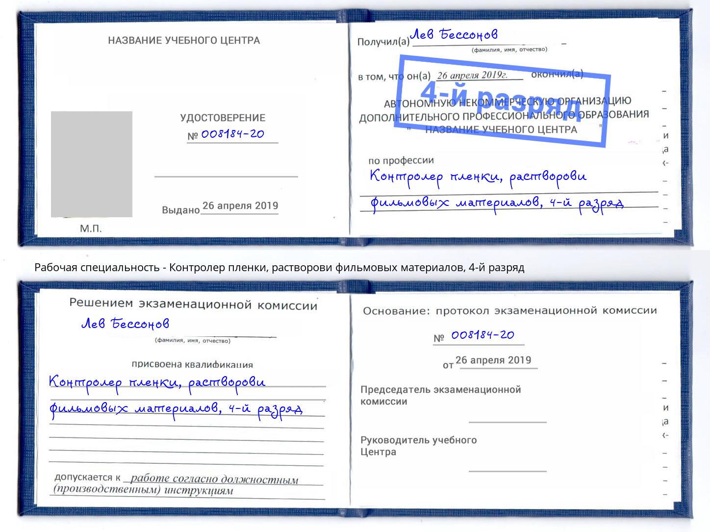 корочка 4-й разряд Контролер пленки, растворови фильмовых материалов Дзержинск