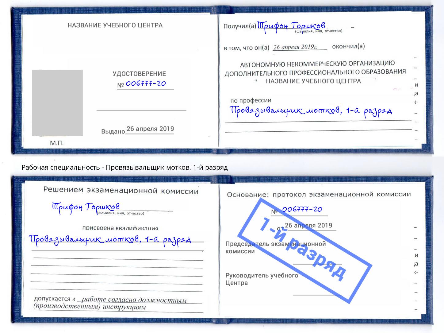 корочка 1-й разряд Провязывальщик мотков Дзержинск