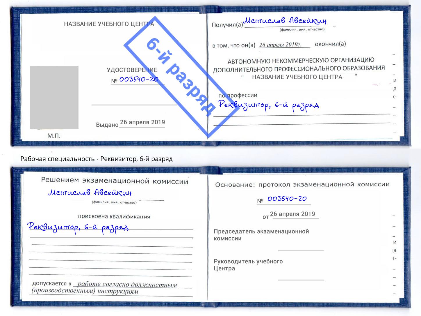 корочка 6-й разряд Реквизитор Дзержинск