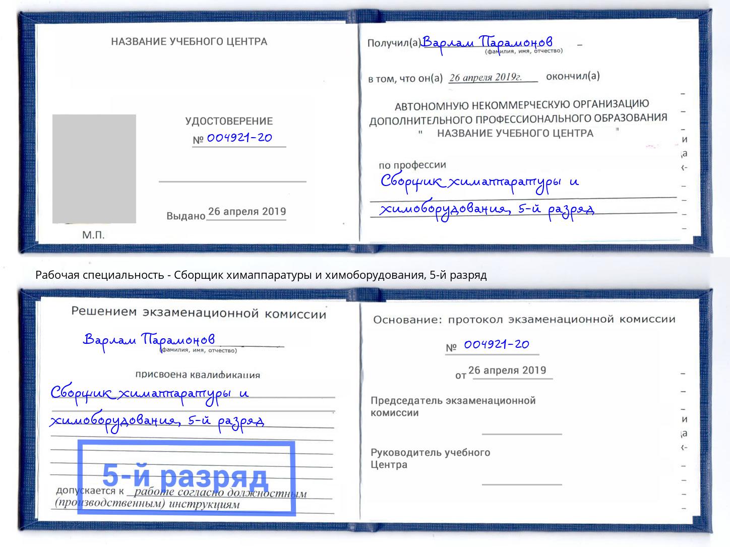корочка 5-й разряд Сборщик химаппаратуры и химоборудования Дзержинск