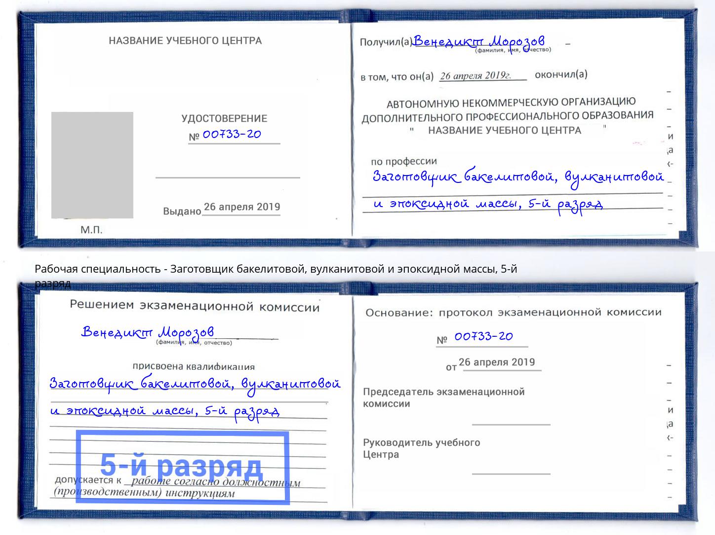 корочка 5-й разряд Заготовщик бакелитовой, вулканитовой и эпоксидной массы Дзержинск