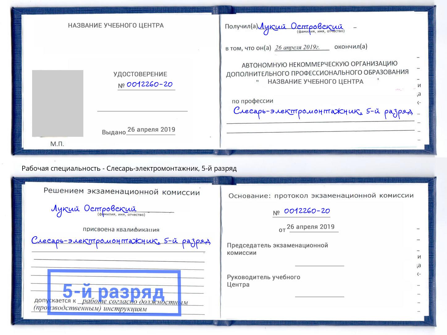 корочка 5-й разряд Слесарь-электромонтажник Дзержинск