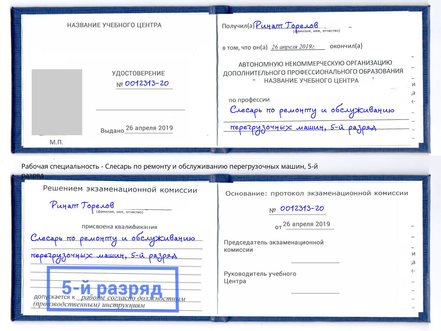 корочка 5-й разряд Слесарь по ремонту и обслуживанию перегрузочных машин Дзержинск
