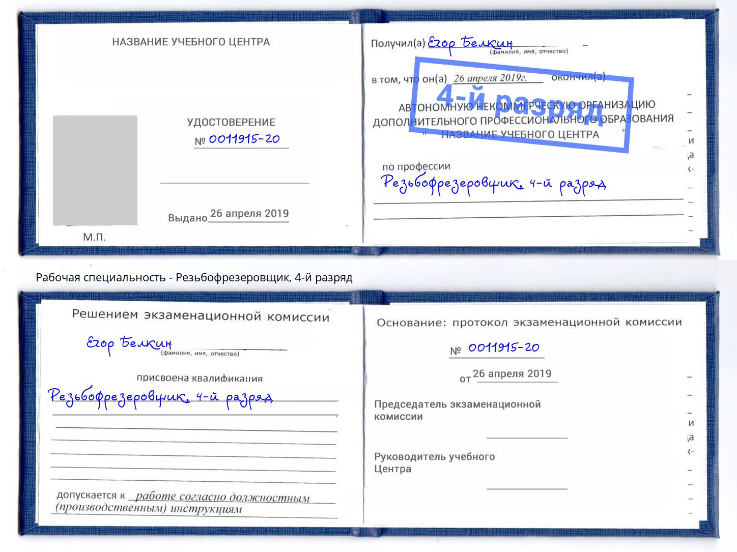 корочка 4-й разряд Резьбофрезеровщик Дзержинск