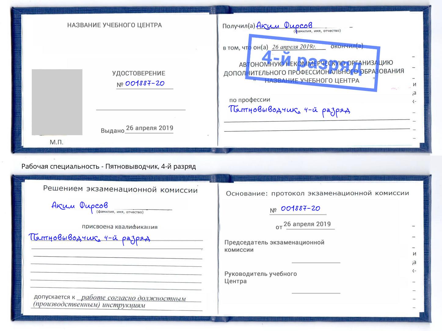 корочка 4-й разряд Пятновыводчик Дзержинск