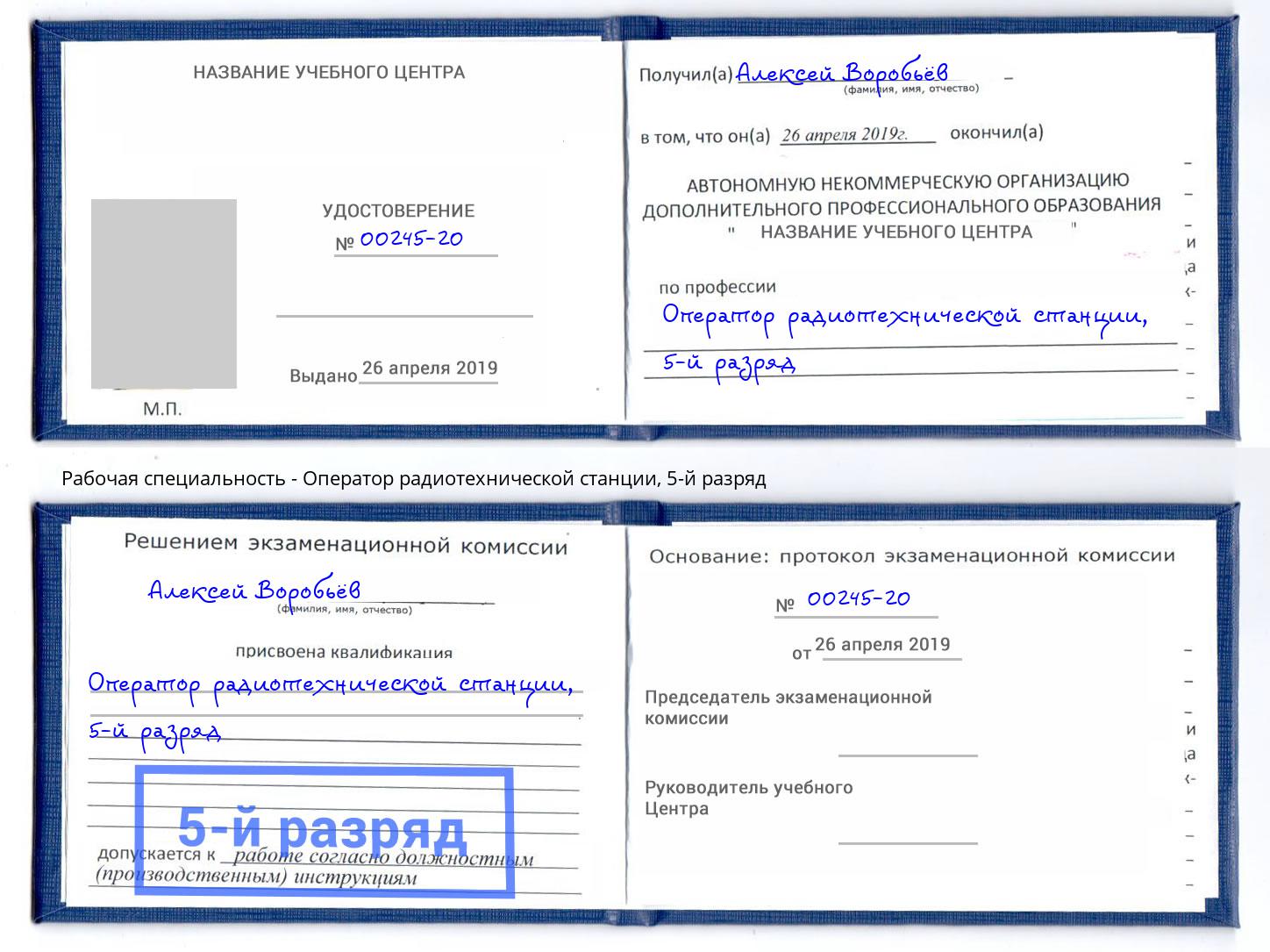 корочка 5-й разряд Оператор радиотехнической станции Дзержинск