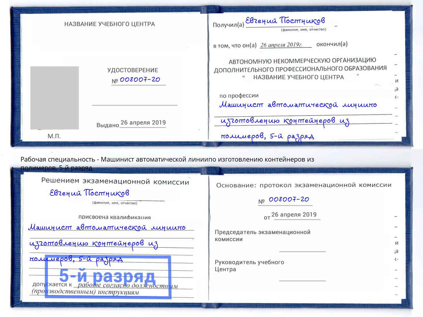 корочка 5-й разряд Машинист автоматической линиипо изготовлению контейнеров из полимеров Дзержинск