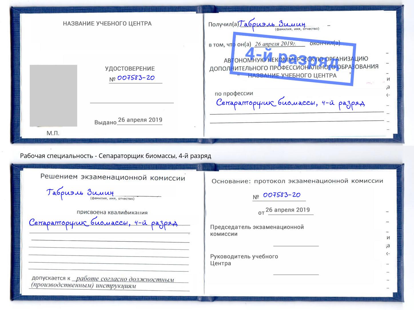 корочка 4-й разряд Сепараторщик биомассы Дзержинск
