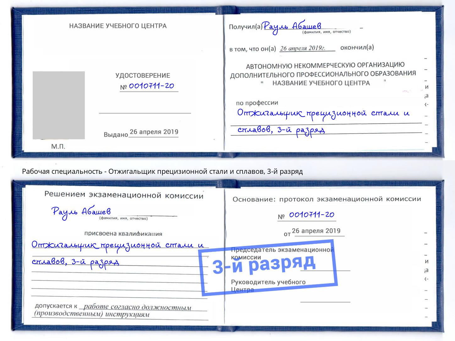 корочка 3-й разряд Отжигальщик прецизионной стали и сплавов Дзержинск