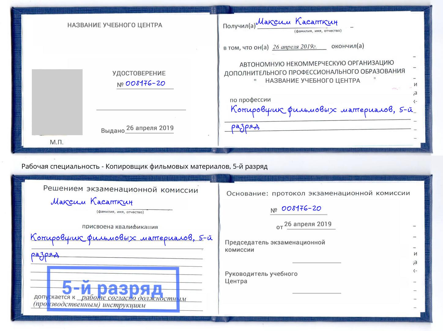 корочка 5-й разряд Копировщик фильмовых материалов Дзержинск