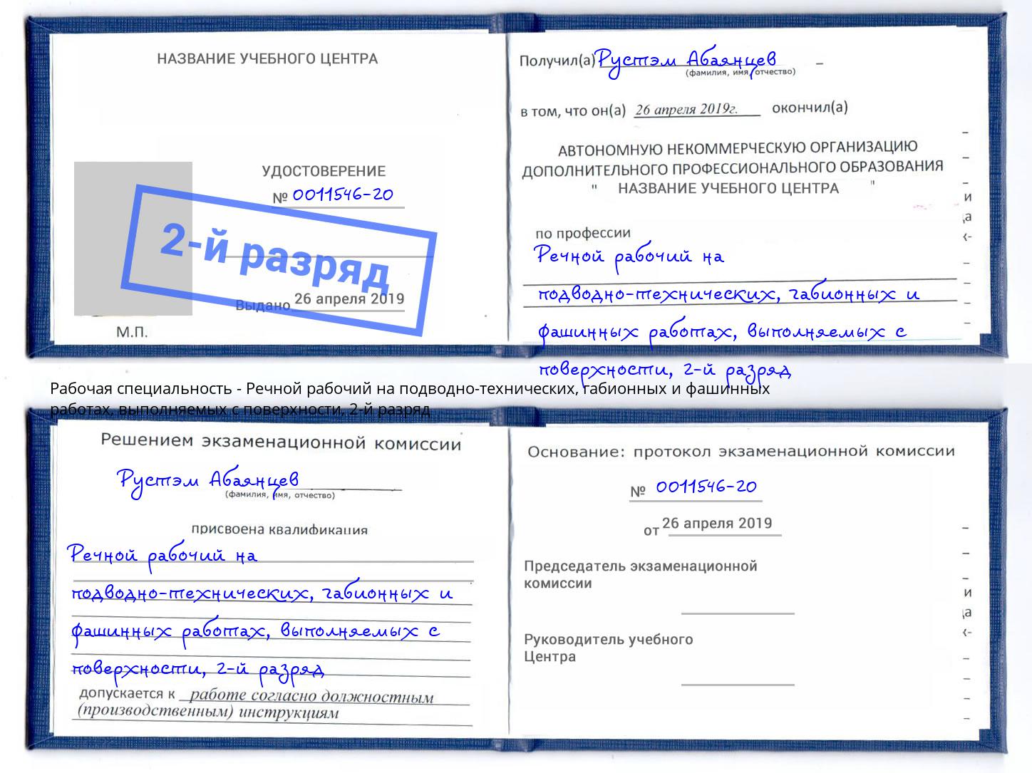 корочка 2-й разряд Речной рабочий на подводно-технических, габионных и фашинных работах, выполняемых с поверхности Дзержинск