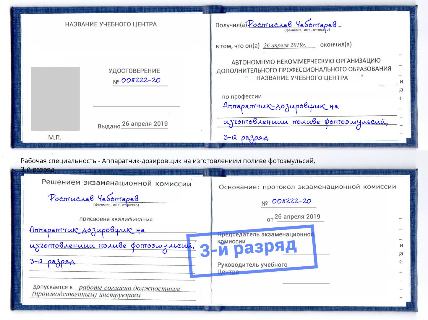 корочка 3-й разряд Аппаратчик-дозировщик на изготовлениии поливе фотоэмульсий Дзержинск