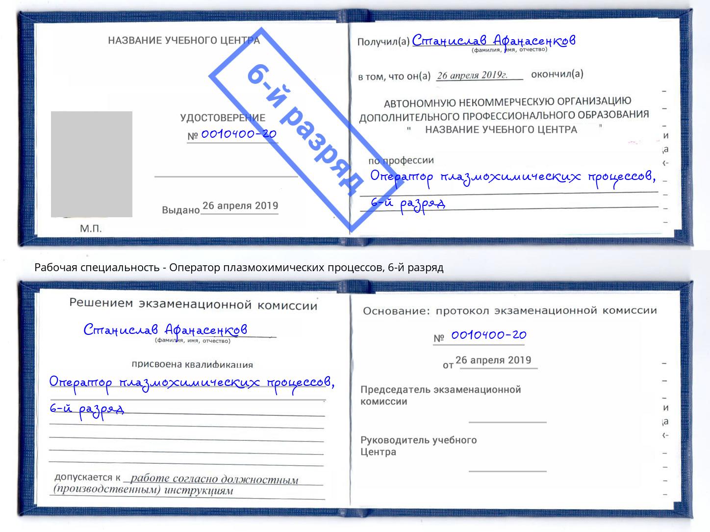 корочка 6-й разряд Оператор плазмохимических процессов Дзержинск