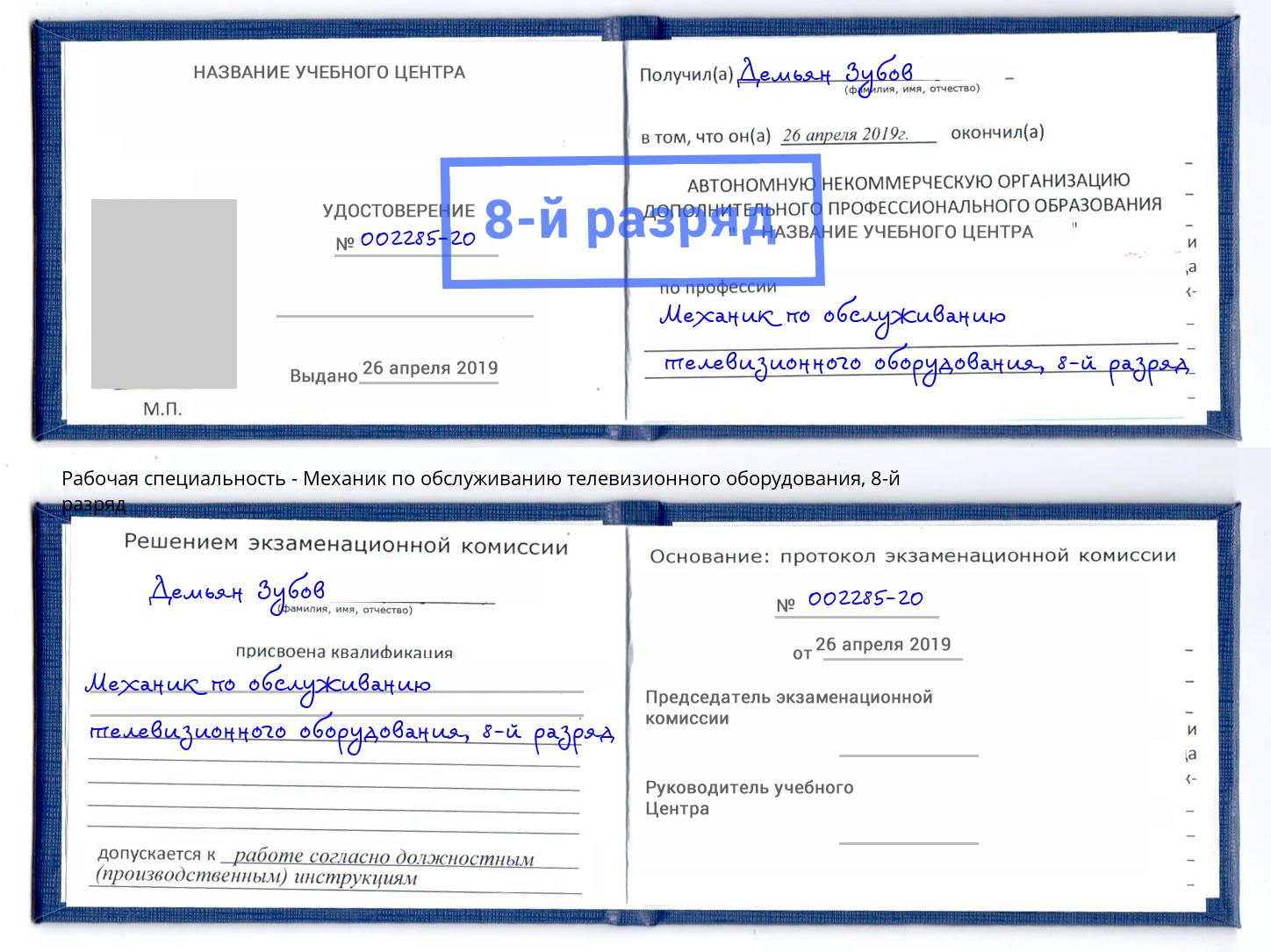 корочка 8-й разряд Механик по обслуживанию телевизионного оборудования Дзержинск