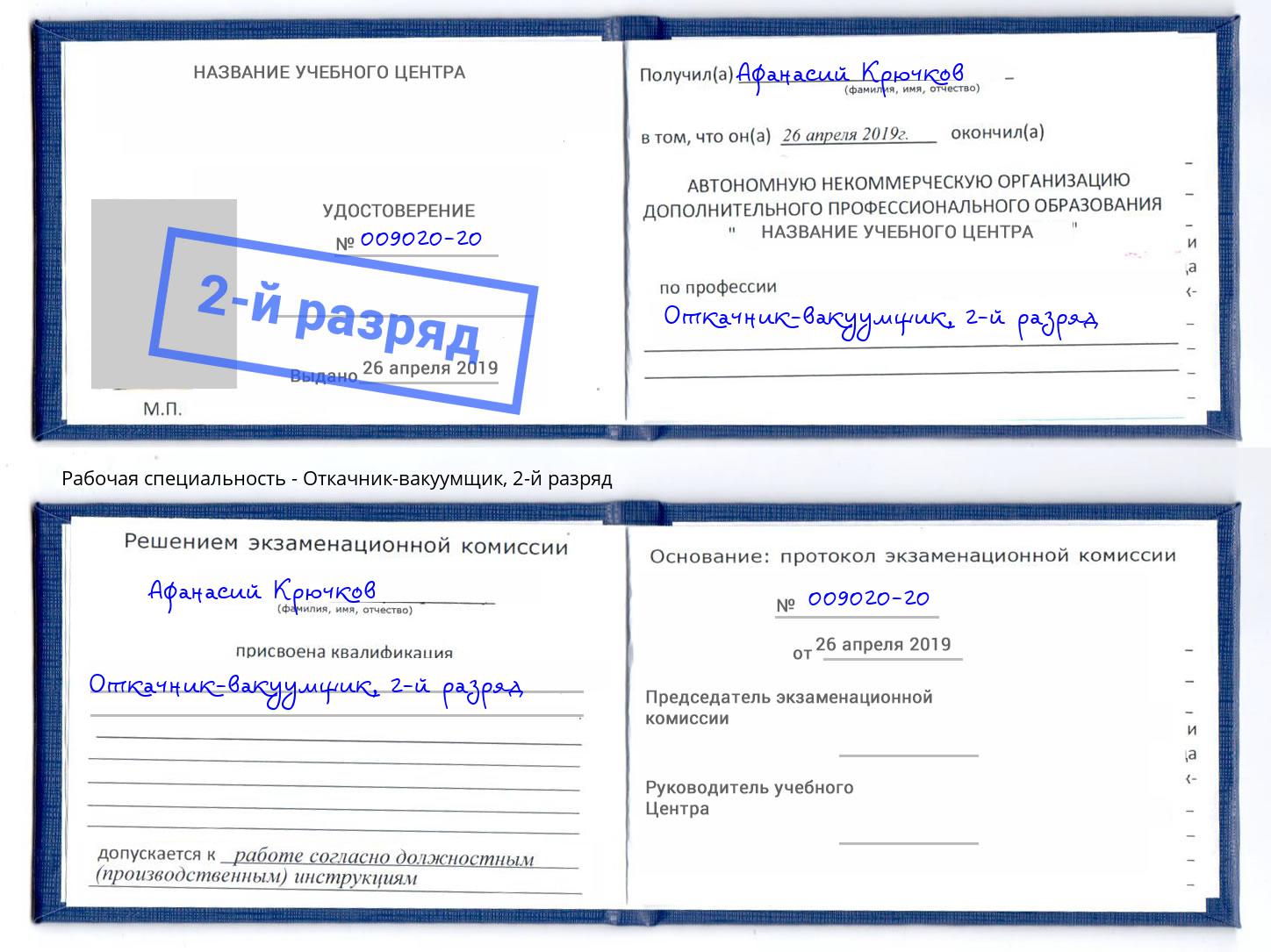 корочка 2-й разряд Откачник-вакуумщик Дзержинск