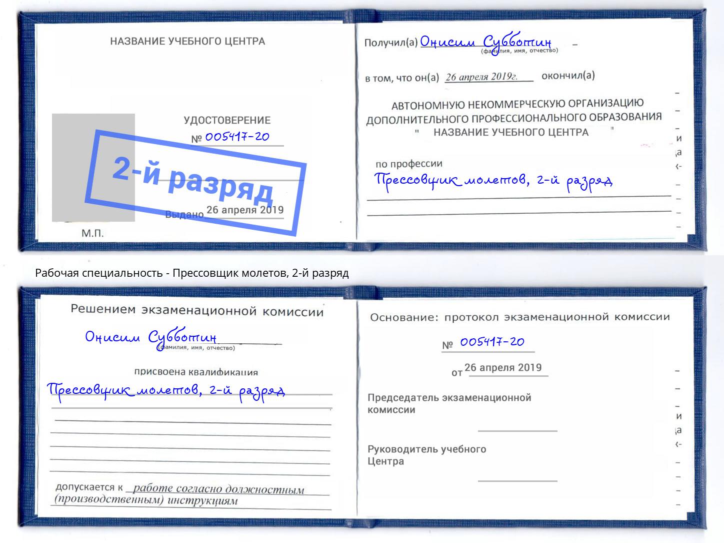 корочка 2-й разряд Прессовщик молетов Дзержинск