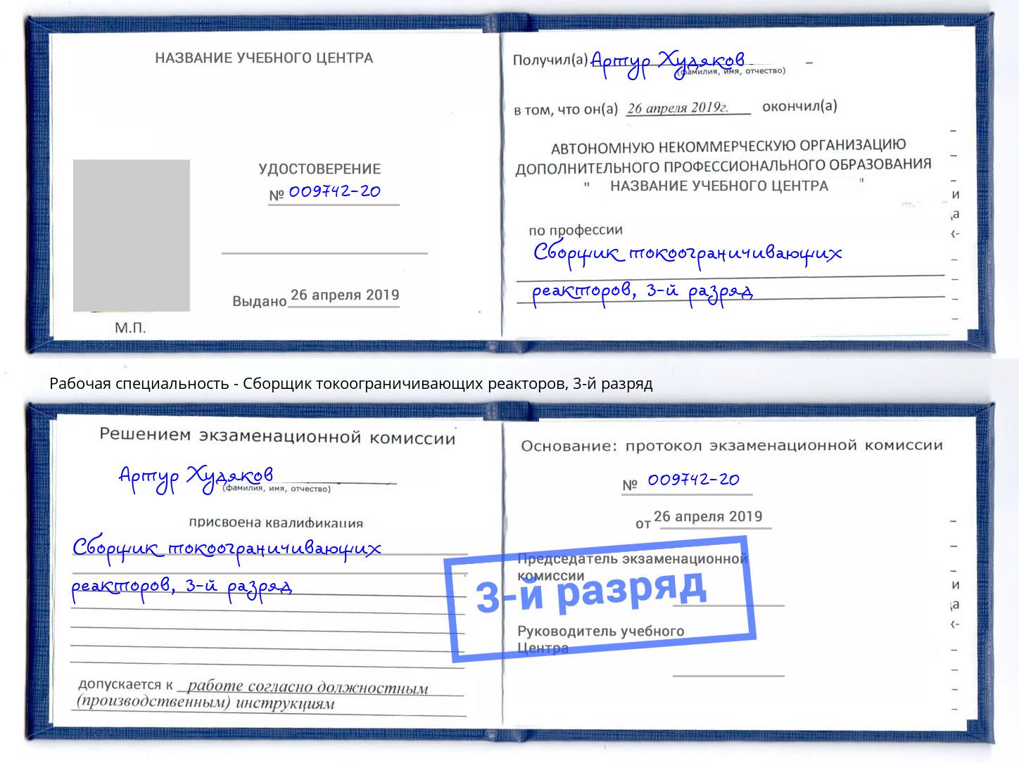 корочка 3-й разряд Сборщик токоограничивающих реакторов Дзержинск