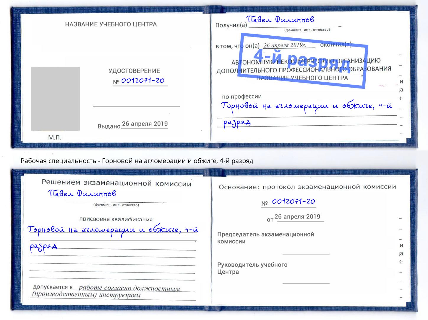 корочка 4-й разряд Горновой на агломерации и обжиге Дзержинск