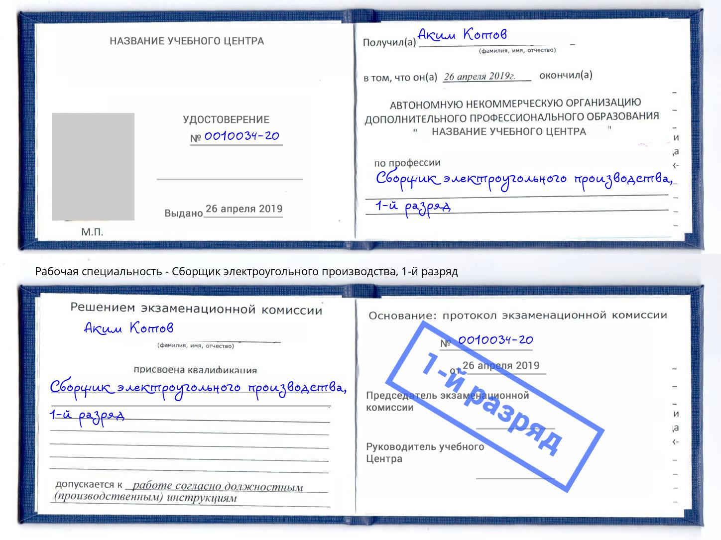 корочка 1-й разряд Сборщик электроугольного производства Дзержинск