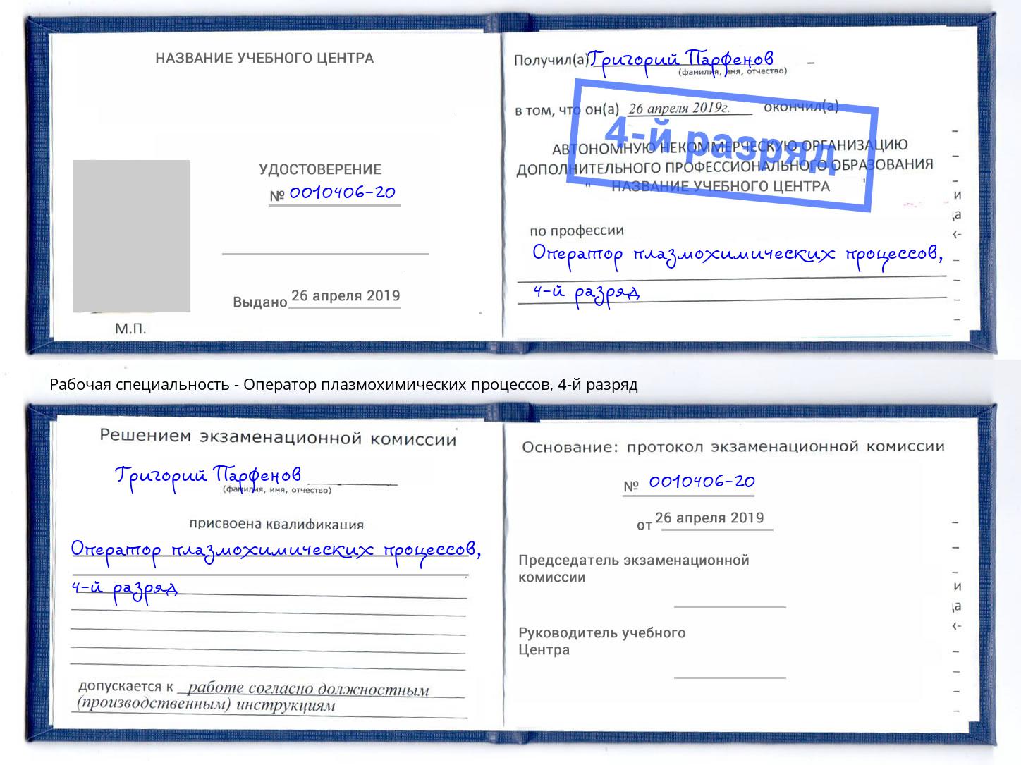 корочка 4-й разряд Оператор плазмохимических процессов Дзержинск