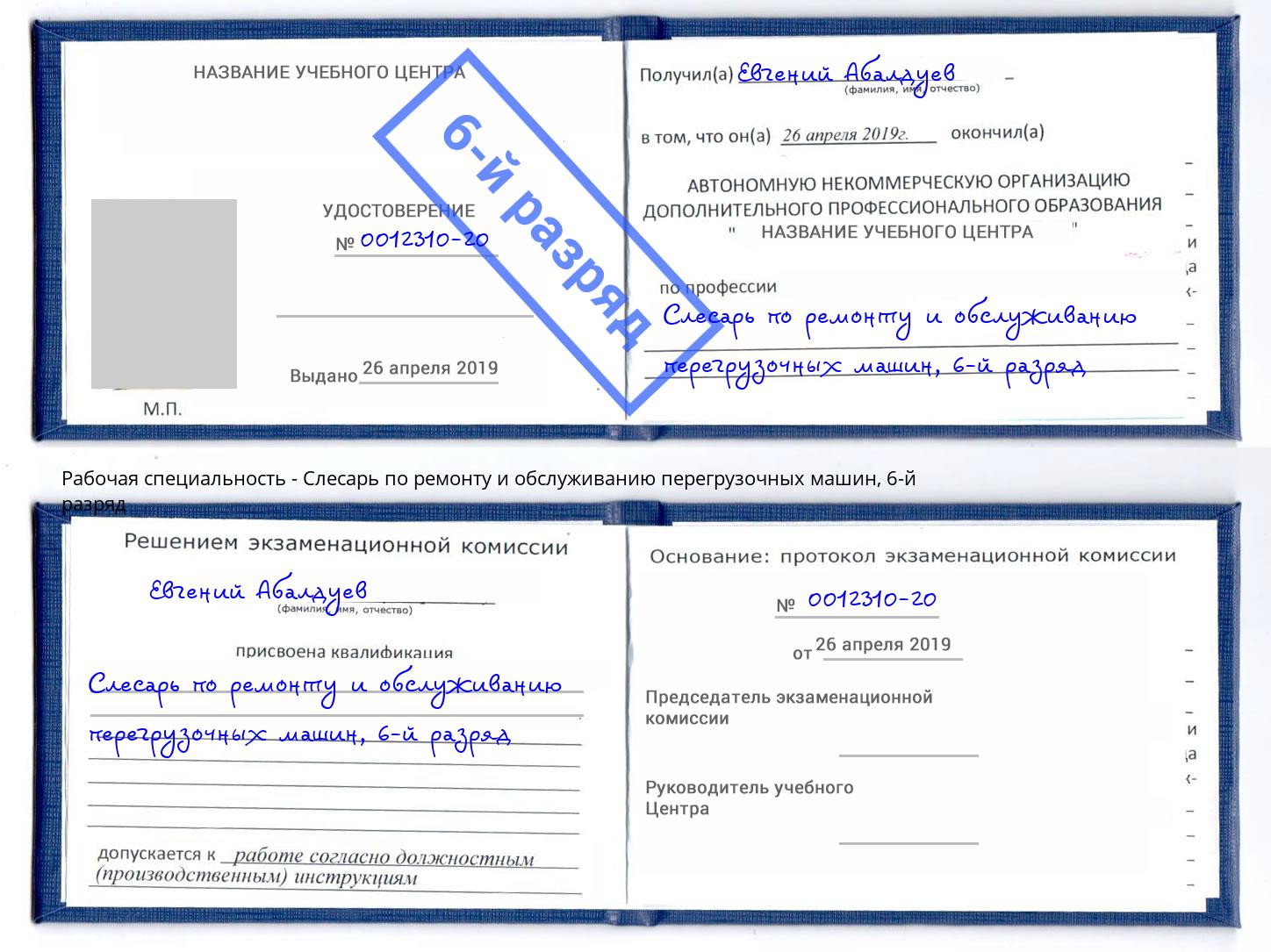 корочка 6-й разряд Слесарь по ремонту и обслуживанию перегрузочных машин Дзержинск
