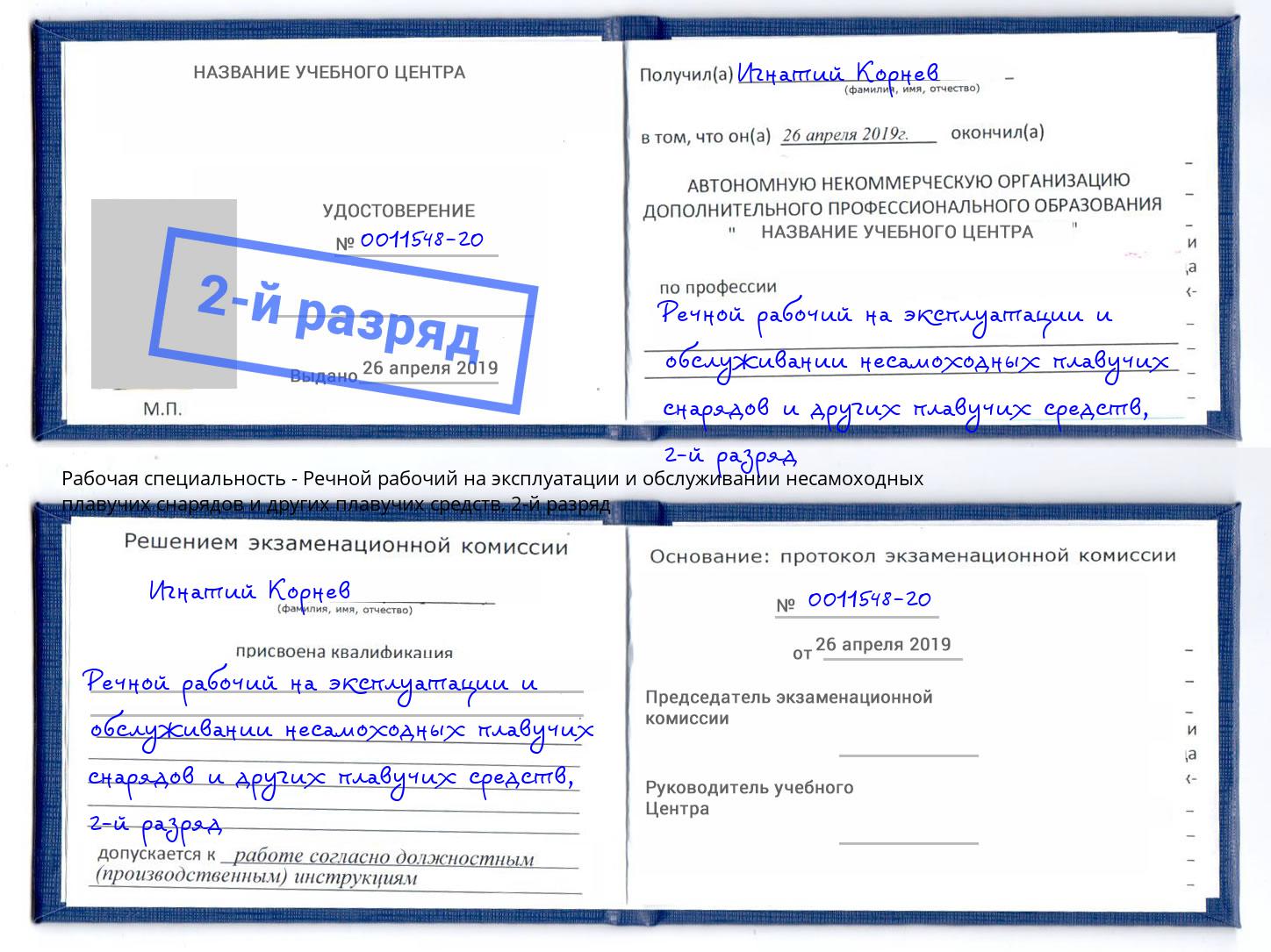 корочка 2-й разряд Речной рабочий на эксплуатации и обслуживании несамоходных плавучих снарядов и других плавучих средств Дзержинск