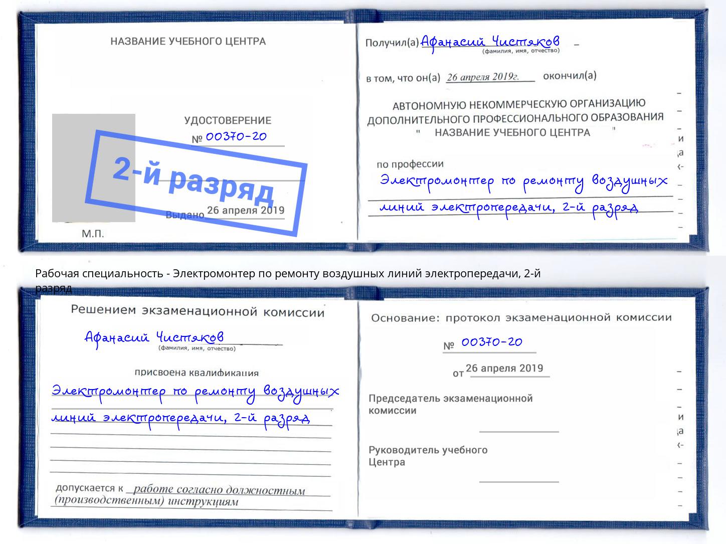 корочка 2-й разряд Электромонтер по ремонту воздушных линий электропередачи Дзержинск