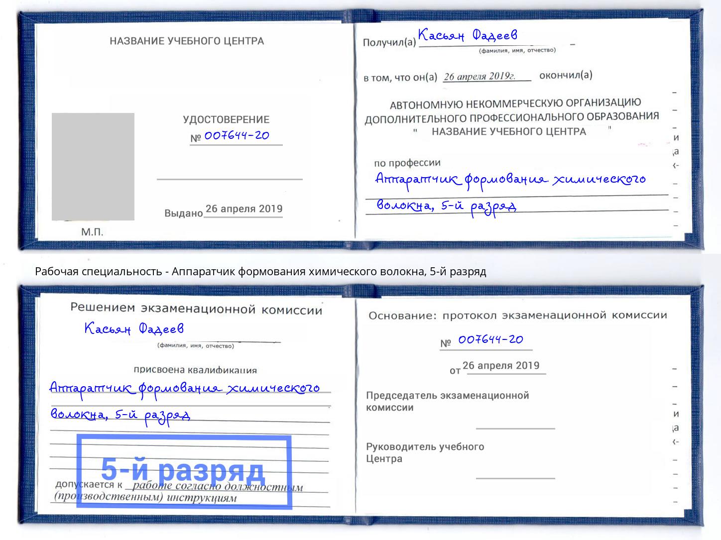 корочка 5-й разряд Аппаратчик формования химического волокна Дзержинск