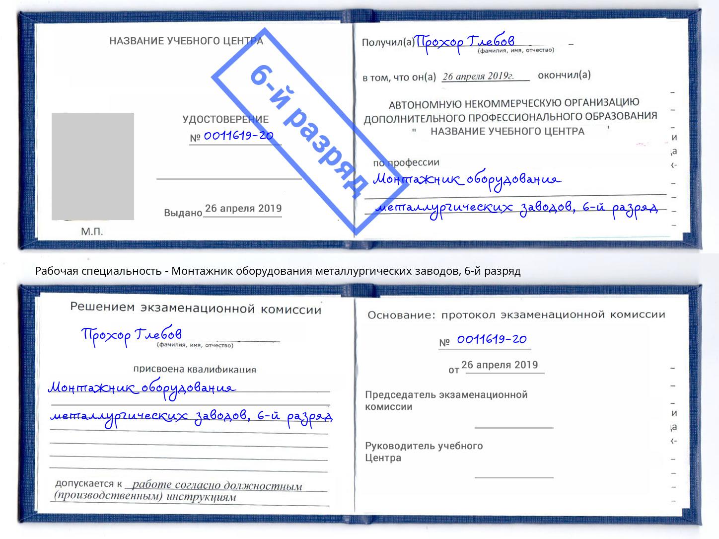 корочка 6-й разряд Монтажник оборудования металлургических заводов Дзержинск