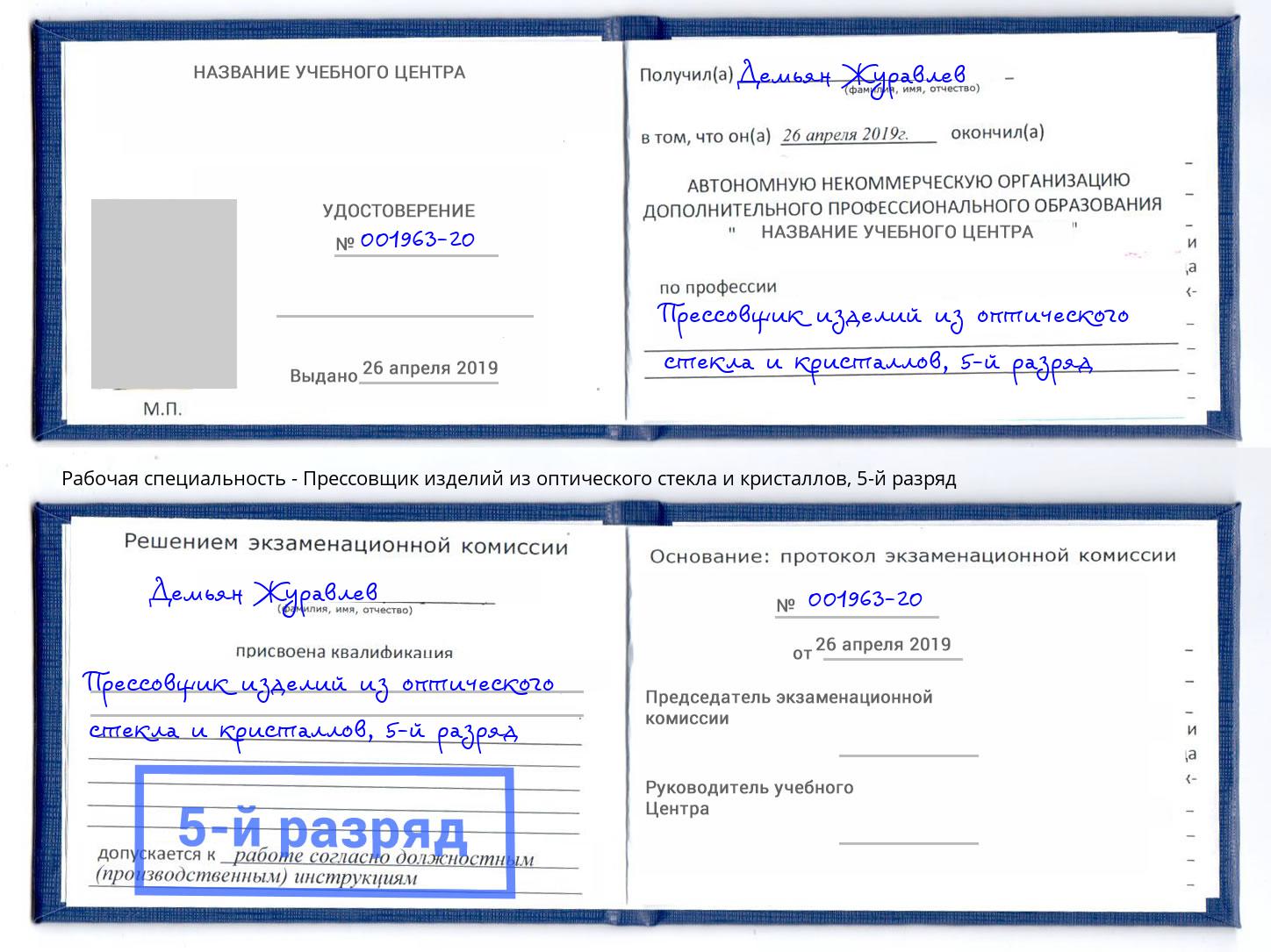 корочка 5-й разряд Прессовщик изделий из оптического стекла и кристаллов Дзержинск