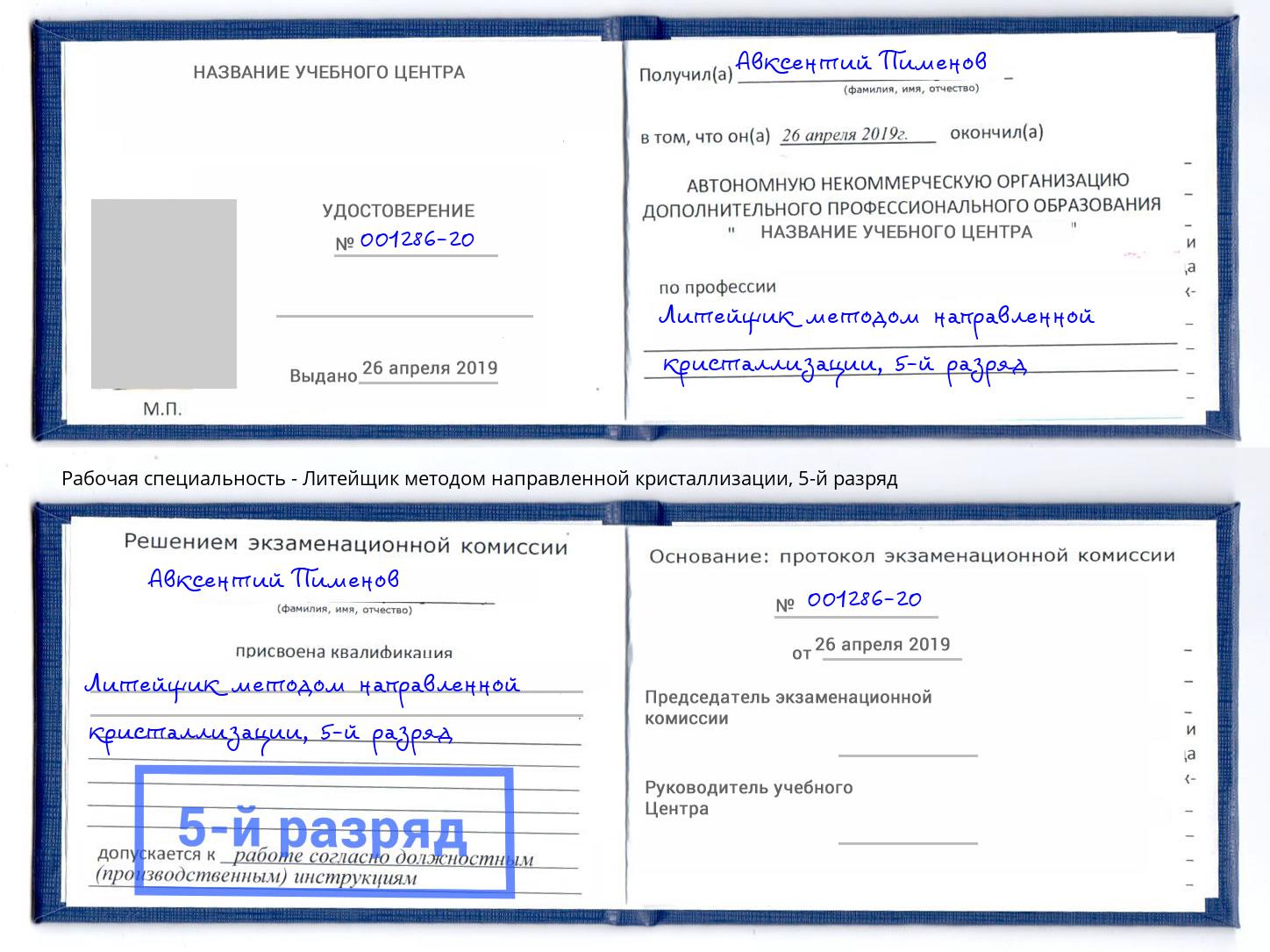 корочка 5-й разряд Литейщик методом направленной кристаллизации Дзержинск